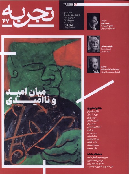 مجله تجربه (47) فرهنگ و هنر و ادبیات