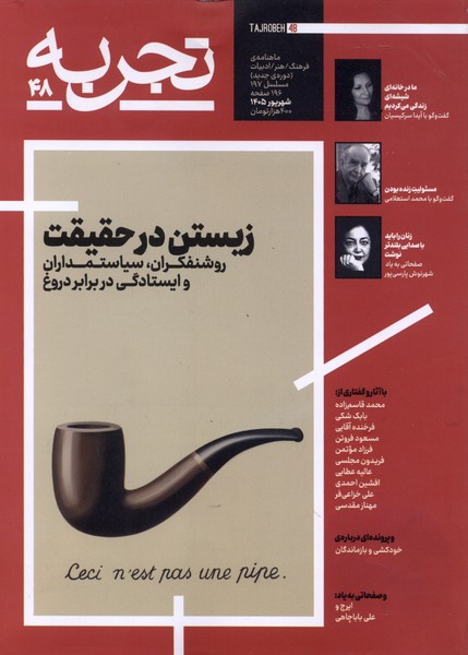 مجله تجربه 48 زیستن در حقیقت