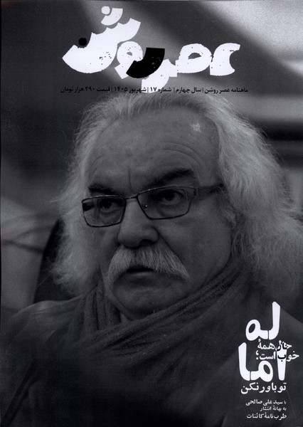 مجله عصر روشن 17 شهریور1405