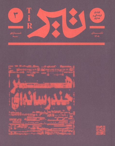 مجله فرهنگی و هنری تیر(شماره ی 3  تابستان  1405)