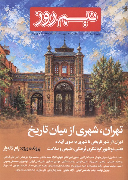 مجله نیم روز شماره 88 و 89 شهریور1405