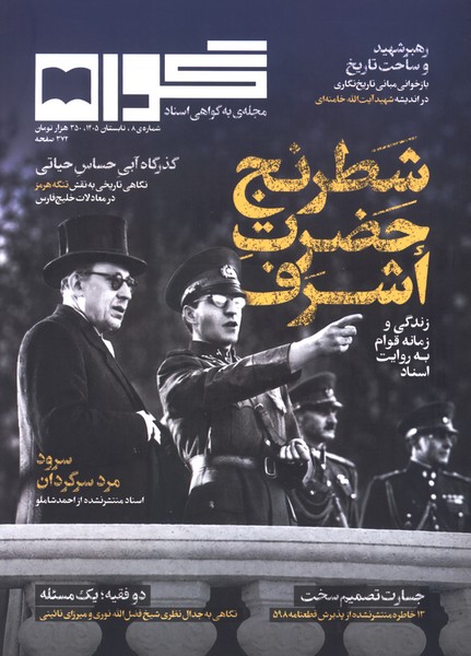مجله گواه شماره 8  تابستان 1405