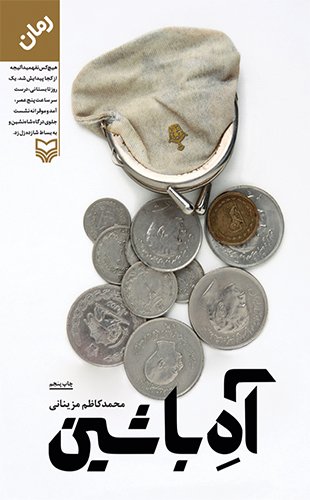 آه با شین 