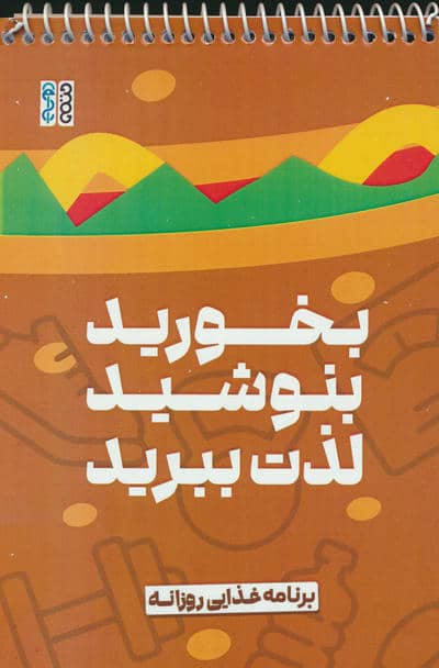 بخورید  بنوشید  لذت ببرید (برنامه غذایی روزانه)  (سیمی)