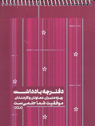 دفترچه یادداشت بی خط ویژه مدیرانمعاونان و کارمندان (کد 1343 قرمز) (سیمی) (شومیز  رقعی)