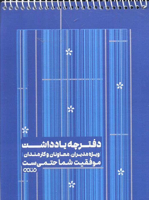 دفترچه یادداشت بی خط ویژه مدیران معاونان و کارمندان (کد 1342  آبی) (سیمی) (شومیز  رقعی)