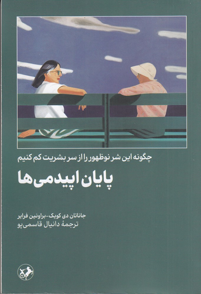 پایان اپیدمی ها