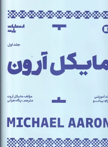مایکل آرون 1 