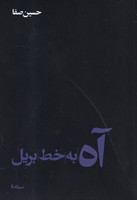 آه به خط بریل