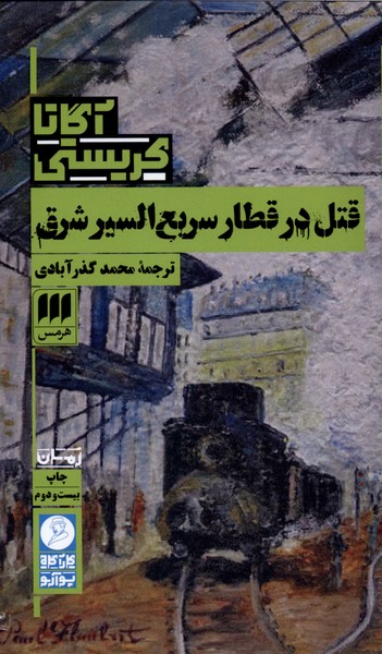 قتل در قطار سریع السیر شرق