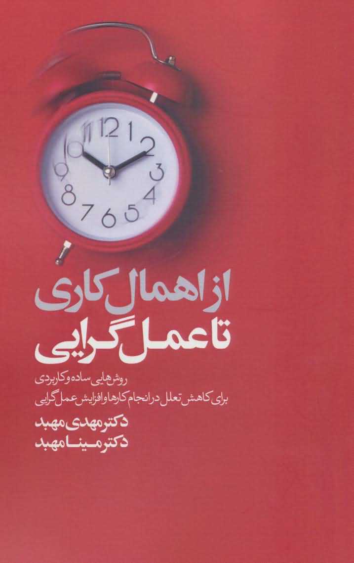 از اهمال کاری تا عمل گرایی