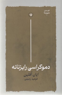 دموکراسی رایزنانه