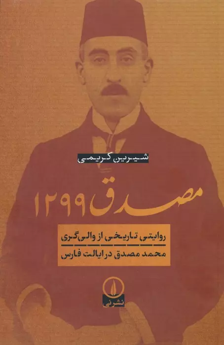 مصدق 1299 