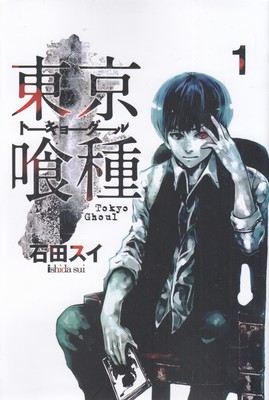 مجموعه مانگا Tokyo ghoul 1