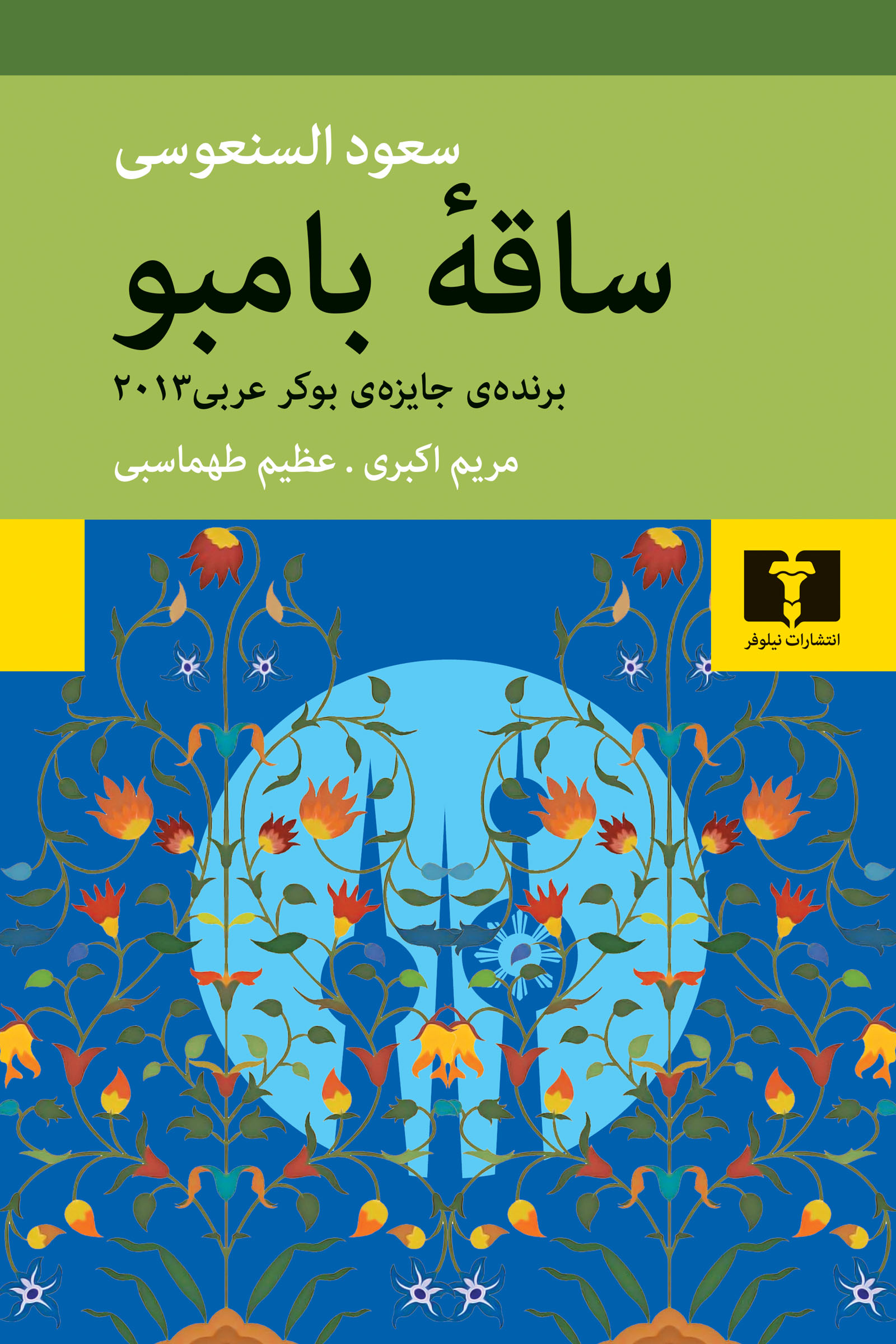 ساقه بامبو