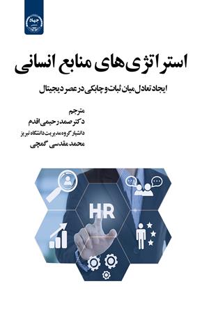 استراتژیهای منابع انسانی