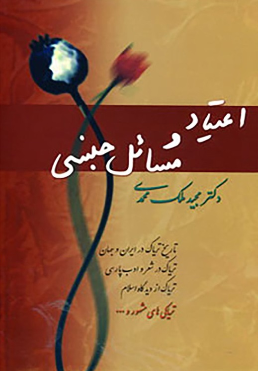 اعتیاد و مسائل جنسی 