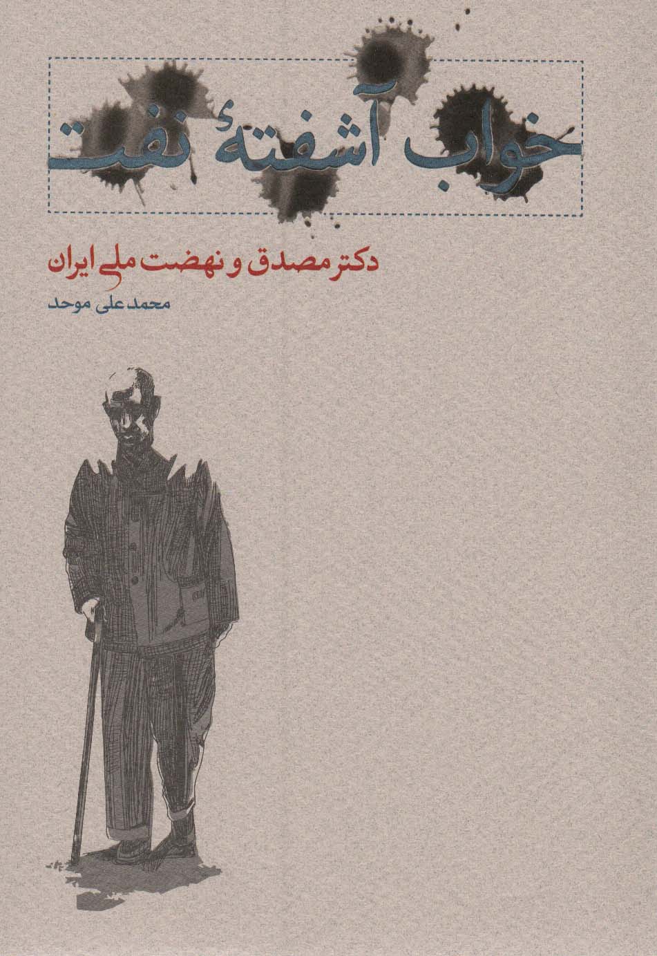 خواب آشفته نفت (دکتر مصدق و نهضت ملی ایران)(2 جلدی) 