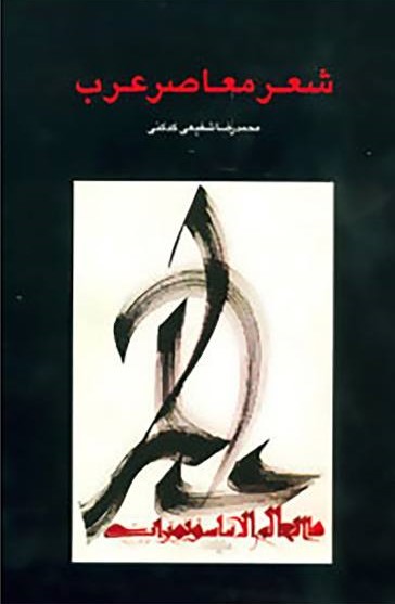 شعر معاصر عرب 