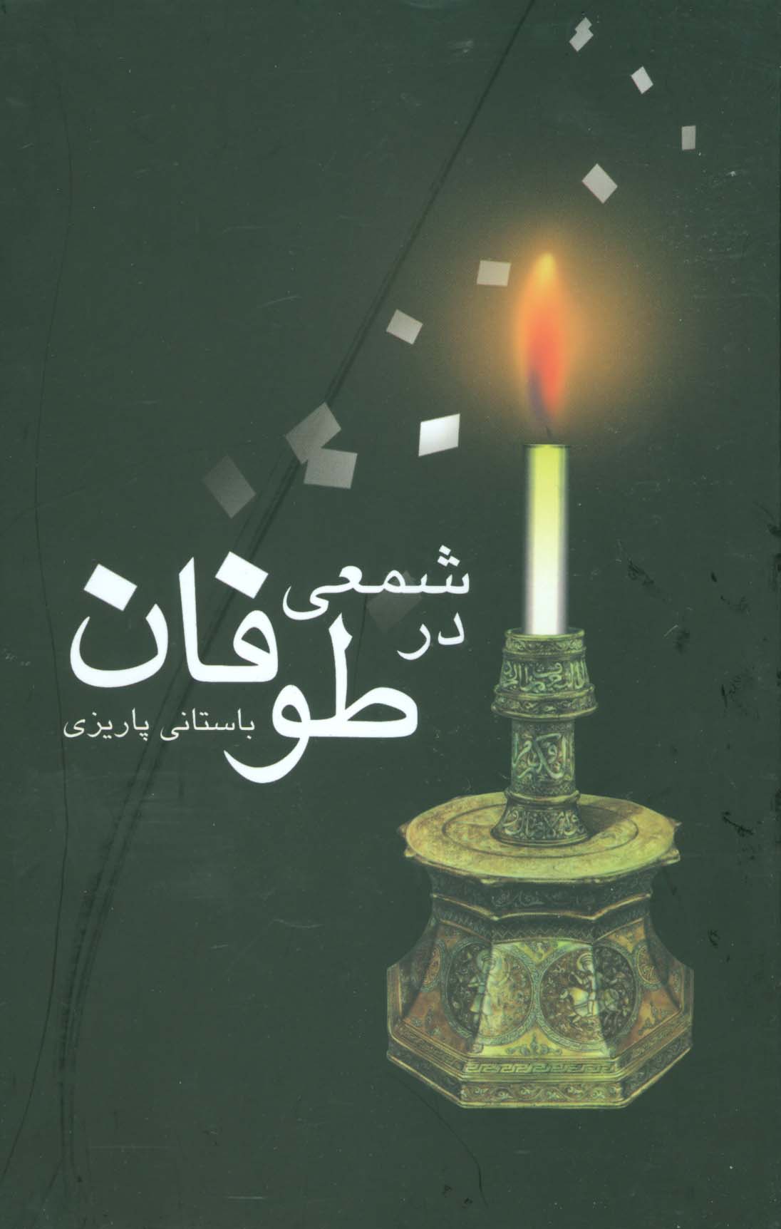شمعی در طوفان 