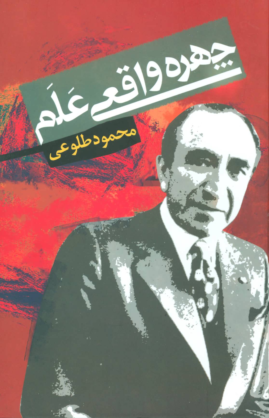 چهره واقعی علم 