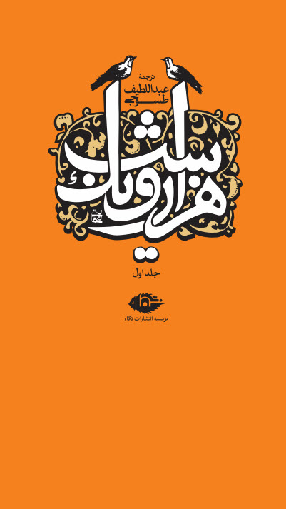 هزار و یک شب 6 جلدی