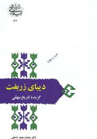 دیبای زربفت 
