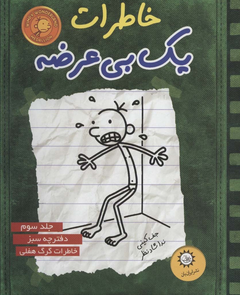 خاطرات یک بی عرضه 3 (دفترچه سبز)
