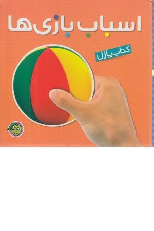 کتاب پازل اسباب بازی ها (2زبانهگلاسه)
