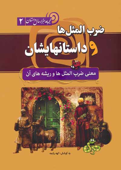 ضرب المثل ها و داستانهایشان معنی ضرب المثل ها و ریشه های آن (هزار سال داستان 2)