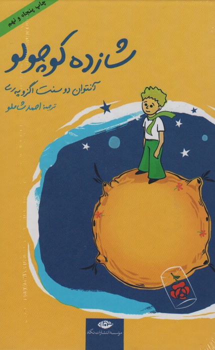 شازده کوچولو همراه با سی دی