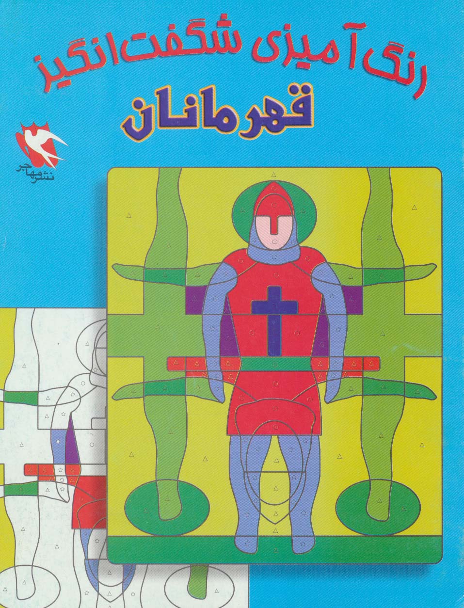 رنگ آمیزی شگفت انگیز (قهرمانان)
