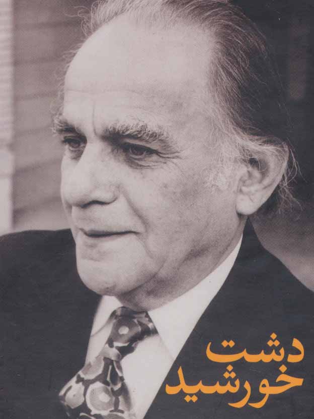 دشت خورشید 3 جلدی