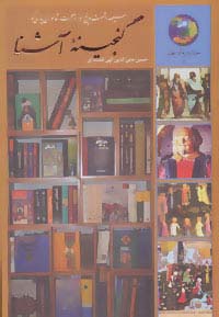 گنجینه آشناسیصد و شصت و پنج روز در صحبت شاعران پارسی گو (جوانان و فرهنگ جهانی 5)