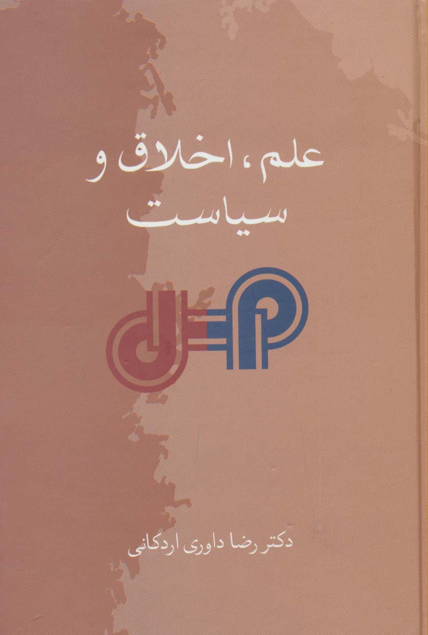 علم اخلاق و سیاست