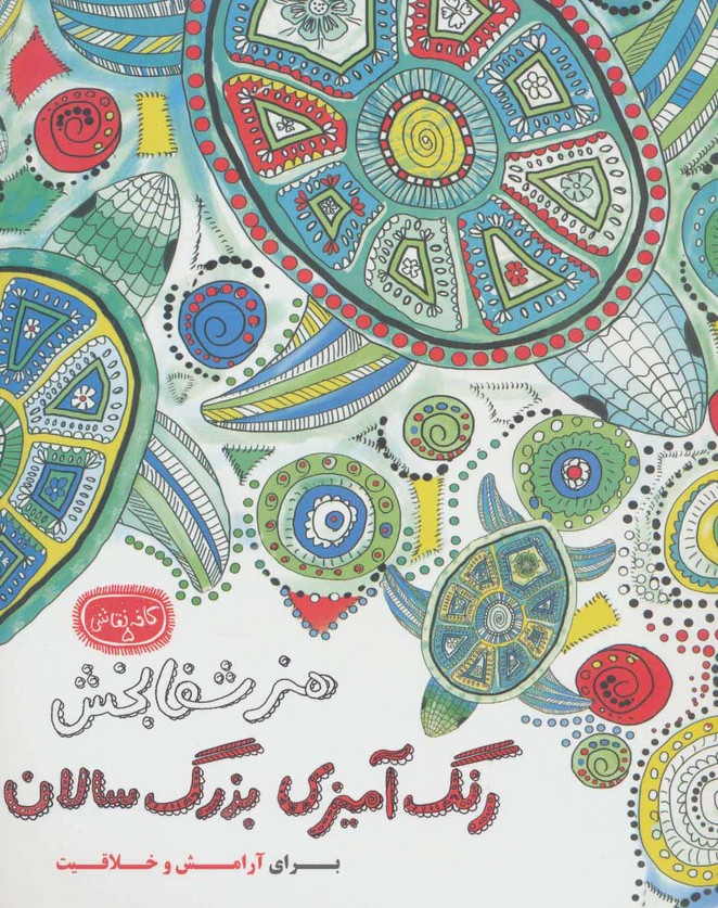 هنر شفابخش رنگ آمیزی بزرگ سالان (کافه نقاشی 5)