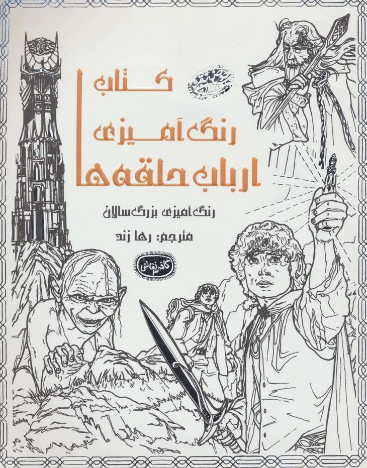 کتاب رنگ آمیزی ارباب حلقه ها 