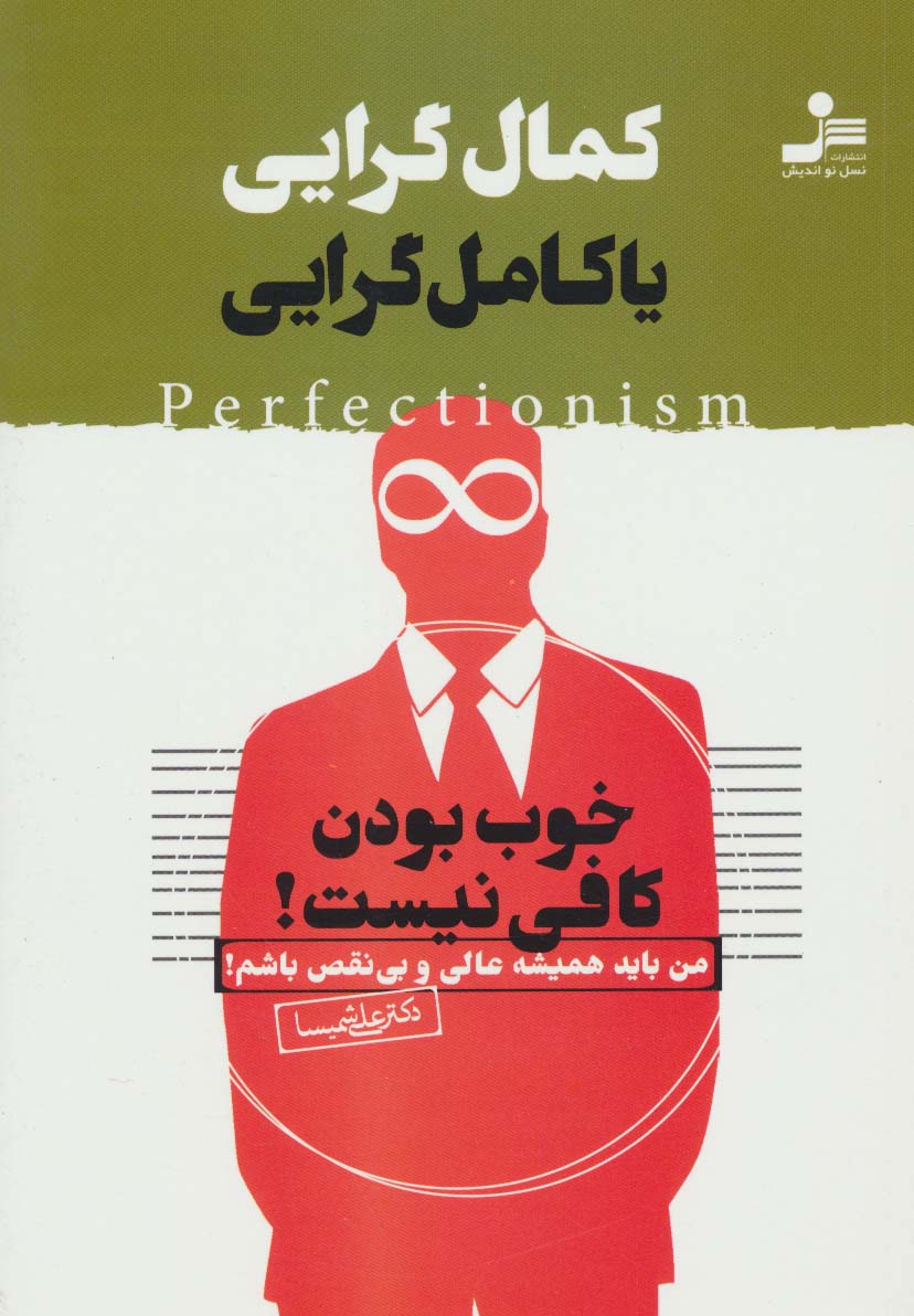کمال گرایی یا کامل گرایی (خوب بودن کافی نیست)