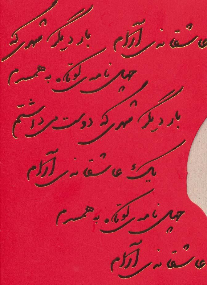 مجموعه نادر ابراهیمی (عاشقانه ها) (3جلدی)