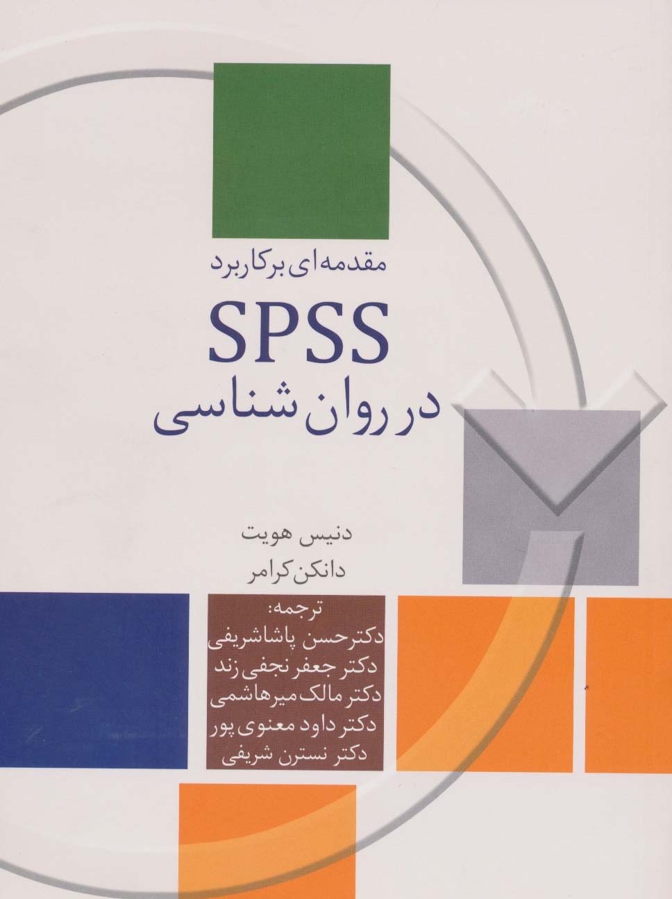 مقدمه ای بر کاربرد SPSS در روان شناسیهمراه با سی دی 