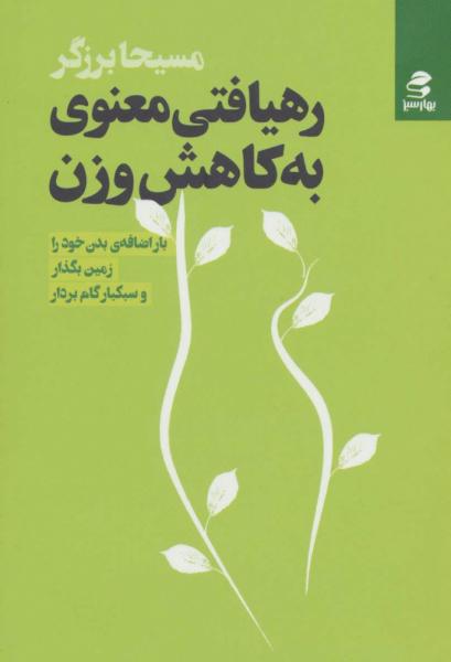 رهیافتی معنوی به کاهش وزن 
