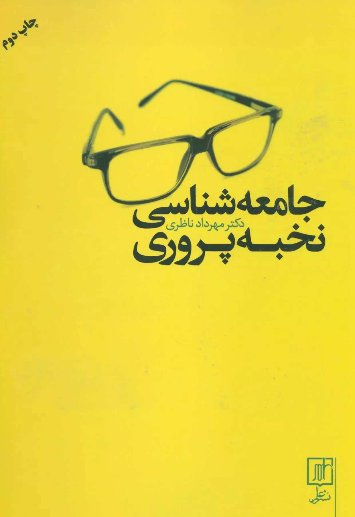 جامعه شناسی نخبه پروری 