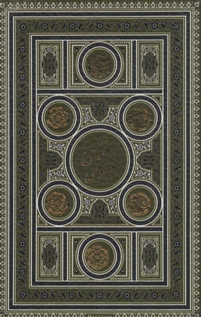 مثنوی معنوی (4رنگ باقاب لب طلایی)