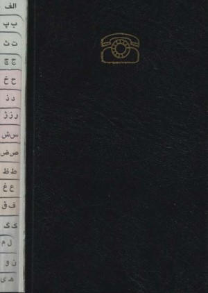 دفتر تلفن بغلی