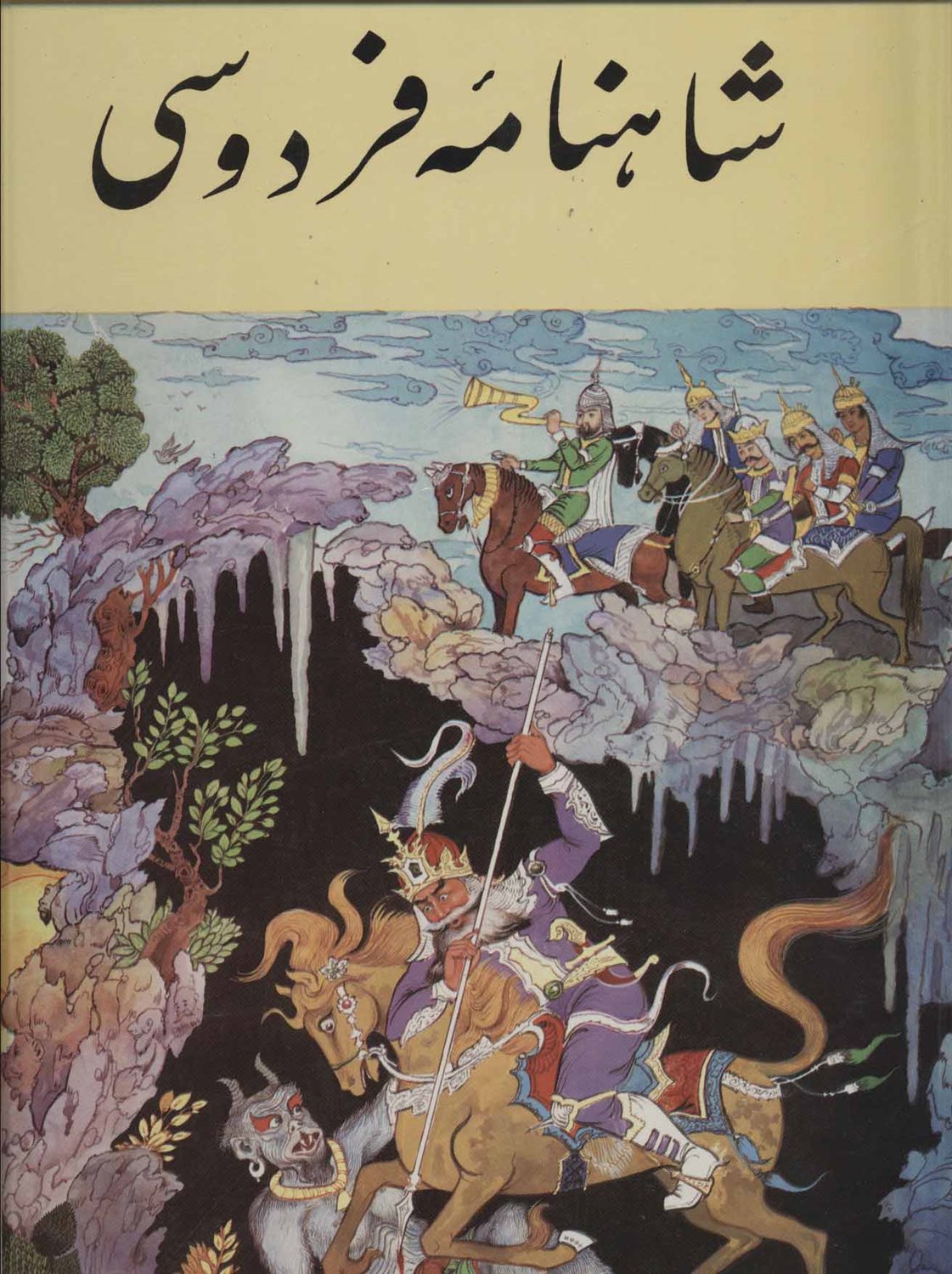 شاهنامه فردوسی