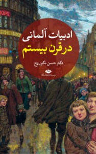 ادبیات آلمانی در قرن بیستم 2 جلدی
