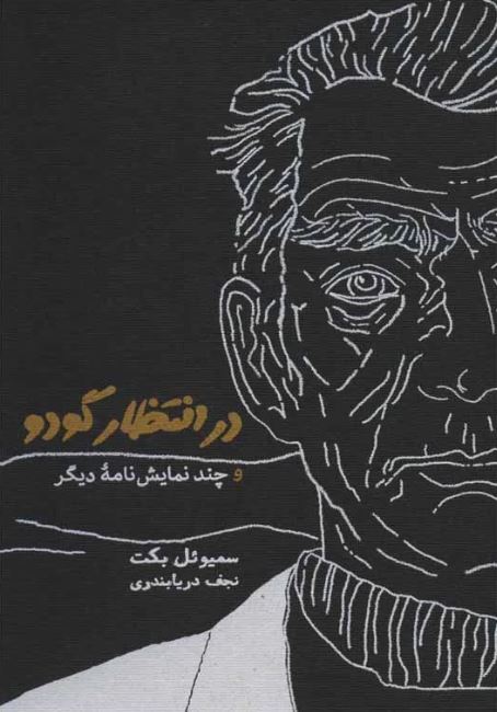 در انتظار گودو 