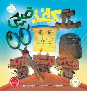 سنگ کاغذ قیچی 