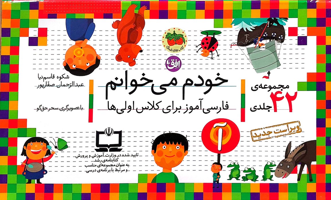کیف کتاب خودم می خوانم   فارسی آموز برای کلاس اولی ها   همراه با دیکته ی شب  43 جلدی