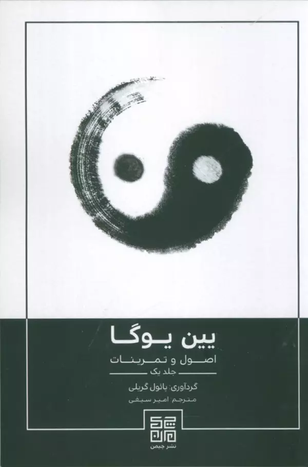 یین یوگا   اصول و تمرینات 1